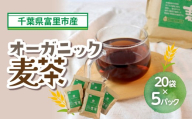 オーガニック麦茶20袋×5パック / お茶 麦茶 有機大麦 ノンカフェイン オーガニック 産地直送  送料無料 期間限定 数量限定 JA JA富里 農協 ちば 千葉県産とみさと 富里 富里市 TMF016