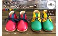 靴職人が作る「ファーストシューズ」（カラー：緑×黄色×白　底材：革底仕様）