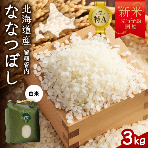 【新米予約】令和8年産 ななつぼし 3kg 北海道 留萌管内産 R004-139 2791094 - 北海道留萌市