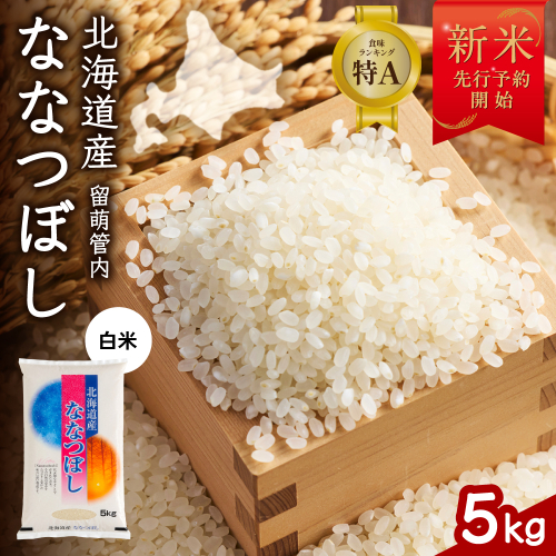【新米予約】令和8年産 ななつぼし 5kg 北海道 留萌管内産 R004-140 2791095 - 北海道留萌市