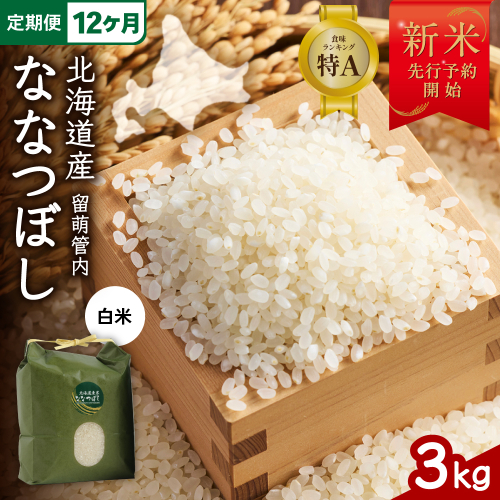 【12ヵ月定期便】【新米予約】令和8年産 ななつぼし 3kg 北海道 留萌管内産 R004-147 2791097 - 北海道留萌市