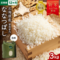【12ヵ月定期便】【新米予約】令和8年産 ななつぼし 3kg 北海道 留萌管内産 R004-147