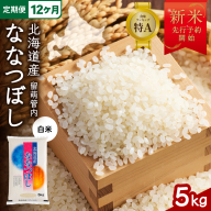 【12ヵ月定期便】【新米予約】令和8年産 ななつぼし 5kg 北海道 留萌管内産 R004-151