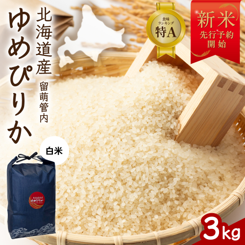 【新米予約】令和8年産 ゆめぴりか 3kg 北海道 留萌管内産 R004-204 2791103 - 北海道留萌市