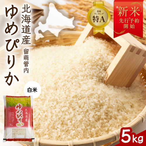 【新米予約】令和8年産 ゆめぴりか 5kg 北海道 留萌管内産 R004-205 2791104 - 北海道留萌市