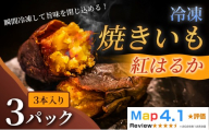 ねっとり甘い冷凍焼きいも「紅はるか」（ 3本入 × 3パック）