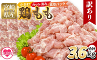 【12月発送】＜訳あり 宮崎県産 鶏もも肉 3.6kg＞ 300g×12袋 配送月 鶏肉 若鶏 もも肉 鶏もも 小分け 真空 冷凍 唐揚げ カット肉 カット済 切身 切り身 普段使い 料理 詰め合わせ 精肉 県産 国産 煮物 からあげ お弁当 おかず【MI763-tr-dec】【TRINITY】