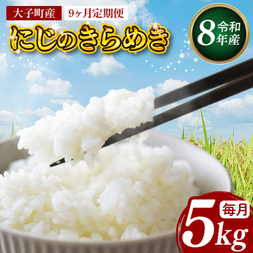 【9ヶ月定期便】【金賞農家が栽培した家庭用米】立神米「にじのきらめき」5kg×9回（白米）【谷田部農産】令和8年産(BT087)｜茨城県 大子町 奥久慈 大子産米 精米 米 コンテスト 受賞 生産者（BT088） 2791169 - 茨城県大子町