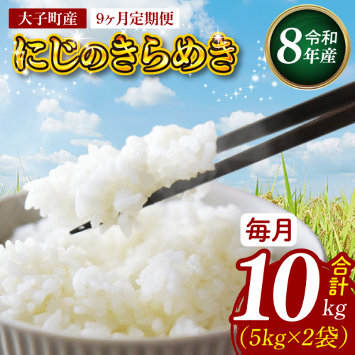 【9ヶ月定期便】【金賞農家が栽培した家庭用米】立神米「にじのきらめき」10kg×9回（白米）【谷田部農産】令和8年産｜茨城県 大子町 奥久慈 大子産米 精米 米 コンテスト 受賞 生産者（BT091） 2791173 - 茨城県大子町