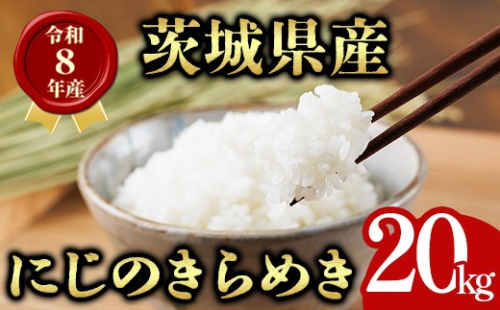 米 こめ お米 コメ 茨城県産 にじのきらめき 20kg 米 お米 令和8年産 精米 白米 こめ コメ ご飯 20キロ 新米 【有限会社桂農産】【ho1765】米 白米 精米 お米 新米 茨城県産米 米好き 米20kg 米20キロ 令和8年米 令和8年産米 おいしい米 米どころ 2791194 - 茨城県常陸大宮市