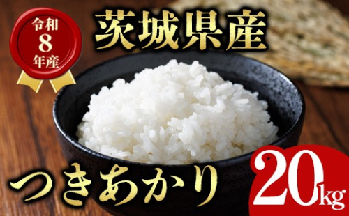茨城県産 つきあかり 20kg 米 お米 令和8年産 精米 白米 こめ コメ ご飯 20キロ 新米 【有限会社桂農産】【ho1768】米 白米 精米 お米 新米 茨城県産米 米好き 米20kg 米20キロ 令和8年米 令和8年産米 おいしい米 米どころ 2791197 - 茨城県常陸大宮市