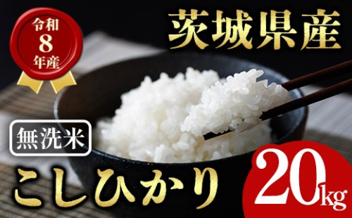 無洗米 茨城県産 コシヒカリ 20kg 米 お米 令和8年産 精米 白米 こめ コメ ご飯 20キロ 新米 【有限会社桂農産】【ho1770】米 白米 精米 お米 新米 茨城県産米 無洗米 米好き 米20kg 米20キロ 令和8年米 令和8年産米 おいしい米 米どころ 2791199 - 茨城県常陸大宮市