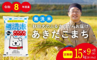 【定期便9ヶ月】秋田県産あきたこまち(無洗米)15kg / 米 無洗米 15kg 白米 令和8年産 秋田県産 あきたこまち 5kg×3袋 おにぎり 大館 東北 秋田 小分け こわけ 大館市 15キロ 15ｷﾛ 15きろ【1080P051001-S-09-15-oi3】【ふるさと納税3.0】