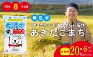 【定期便6ヶ月】秋田県産あきたこまち(無洗米)20kg / 米 無洗米 20kg 白米 令和8年産 秋田県産 あきたこまち 5kg×4袋 おにぎり 大館 東北 秋田 小分け こわけ 大館市 20キロ 20ｷﾛ 20きろ【960P051001-S-06-20-oi3】【ふるさと納税3.0】