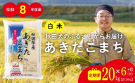 【定期便6ヶ月】秋田県産あきたこまち(白米)20kg / 米 20kg 白米 令和8年産 秋田県産 あきたこまち 5kg×4袋 おにぎり 大館 東北 秋田 小分け こわけ 大館市 20キロ 20ｷﾛ 20きろ【960P051002-S-06-20-oi3】【ふるさと納税3.0】