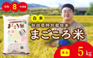 令和8年産 秋田県特別栽培米 あきたこまち「まごころ米」5kg 47P051011-01-oi3 / 米 5kg あきたこまち 秋田県 お米 弁当 おにぎり 大館 東北 秋田 大館市 小分け こわけ 5キロ 5ｷﾛ 5きろ【ふるさと納税3.0】