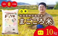 令和8年産 秋田県特別栽培米 あきたこまち「まごころ米」10kg 77P051011-02-oi3 / 米 10kg あきたこまち 秋田県 お米 弁当 おにぎり 大館 東北 秋田 小分け こわけ 大館市 10キロ 10ｷﾛ 10きろ【ふるさと納税3.0】