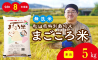 令和8年産 秋田県特別栽培米 あきたこまち「まごころ米(無洗米)」5kg 47P051010-01-oi3 / 米 無洗米 5kg まごころ米 秋田県 お米 弁当 おにぎり 大館 東北 秋田 大館市 小分け こわけ 5キロ 5ｷﾛ 5きろ【ふるさと納税3.0】