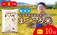 令和8年産 秋田県特別栽培米 あきたこまち「まごころ米(無洗米)」10kg 77P051010-02-oi3 / 米 無洗米 10kg あきたこまち 秋田県 お米 弁当 おにぎり 大館 東北 秋田 小分け 大館市 10キロ 10ｷﾛ 10きろ【ふるさと納税3.0】
