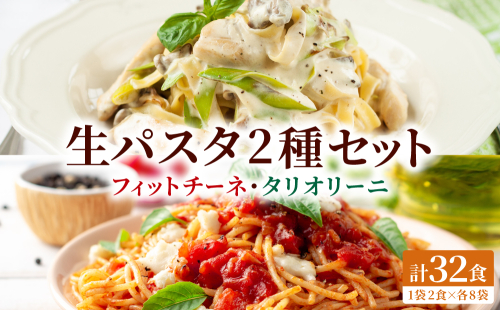 北海道産小麦 生パスタ 2種 食べ比べ 32食セット 2791304 - 北海道登別市