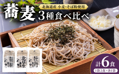 北海道産 石臼挽き生そば 3種食べ比べ 6食セット 化粧箱入 2791307 - 北海道登別市