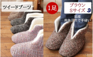 ツイードルームブーツ Sサイズ ブラウン