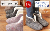 ツイードルームブーツ Sサイズ ブルーグレー