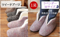 ツイードルームブーツ Mサイズ ラベンダー
