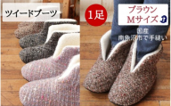 ツイードルームブーツ Mサイズ ブラウン