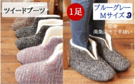 ツイードルームブーツ Mサイズ ブルーグレー