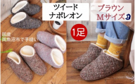 ツイードナポレオン　Mサイズ　ブラウン