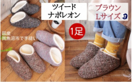 ツイードナポレオン　Lサイズ　ブラウン
