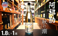 塩竈 阿部勘 秋の潮 1.8L × 1本 | ah00010-1