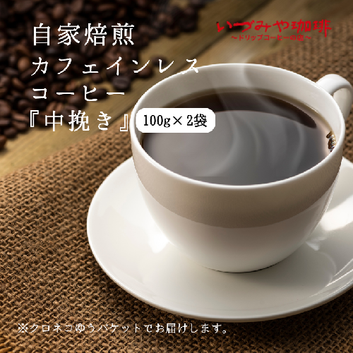自家焙煎カフェインレスコーヒー（中挽き）100g×2袋入：A065-009 2791396 - 佐賀県佐賀市
