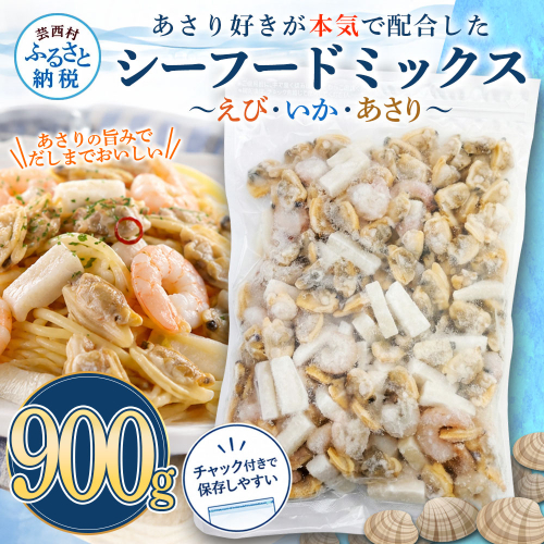 シーフードミックス エビ イカ アサリ 900g チャック付き 海老 いか あさり 海鮮 魚介 パエリア 焼きそば スープ おかず 惣菜 お取り寄せ 美味しい 冷凍 配送 高知県 芸西村 2791399 - 高知県芸西村
