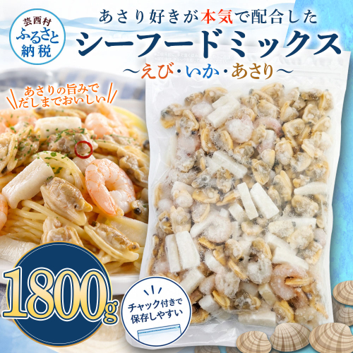 シーフードミックス エビ イカ アサリ 900g×2P チャック付き 海老 いか あさり 海鮮 魚介 パエリア 焼きそば スープ おかず 惣菜 お取り寄せ 美味しい 冷凍 配送 高知県 芸西村 2791400 - 高知県芸西村