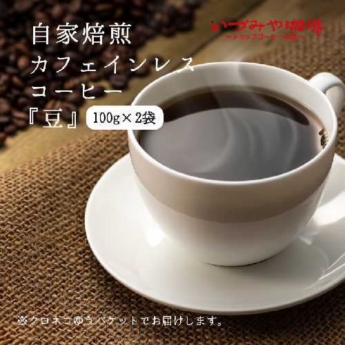 自家焙煎カフェインレスコーヒー（豆）100g×2袋入：A065-010 2791401 - 佐賀県佐賀市