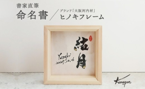 金箔きらめく高級命名書ヒノキフレーム【書家直筆】| 命名書 命名紙 オーダーメイド 出産祝い 出産準備 お七夜 書道家 代筆 和紙 檜 ひのき 金箔 インテリア 大阪河内材 河内長野市 2791415 - 大阪府河内長野市