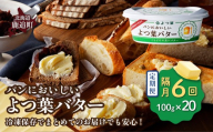 【隔月6回】パンにおいしいよつ葉バター　20個入り SKA048-3