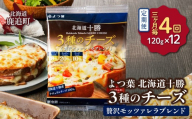 【3カ月毎4回】よつ葉北海道十勝　3種のチーズ《贅沢モッツァレラブレンド》 12袋 【 ふるさと納税 人気 おすすめ ランキング よつ葉 乳製品 贈答 プレゼント 贈り物 ギフト ごほうび セット 北海道産 十勝産 北海道 鹿追町 送料無料 】 SKA064-2-3