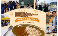 匝高カレー　10個セット