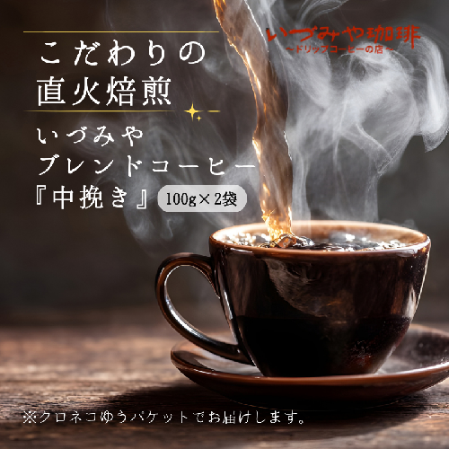 自家焙煎いづみやブレンドコーヒー（中挽き）100g×2袋入：A065-011 2791504 - 佐賀県佐賀市