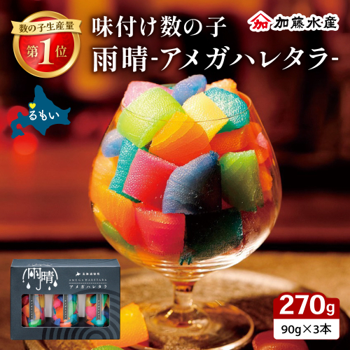 味付数の子 「アメガハレタラ」 270g (90g×3本セット) R002-056 2791505 - 北海道留萌市