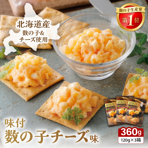 味付数の子(チーズ味) 北海道産 360g(120ｇ×3個) R002-057 2791506 - 北海道留萌市
