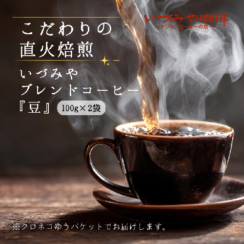 自家焙煎いづみやブレンドコーヒー（豆）100g×2袋入：A065-012 2791507 - 佐賀県佐賀市