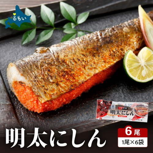 明太にしん 6尾入 R002-058 2791508 - 北海道留萌市