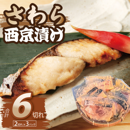 さわら西京漬け 2切れ×3P【小分け 切り身 海産 魚 お弁当 焼き魚 冷凍 惣菜 焼くだけ】 015B705 2791509 - 大阪府泉佐野市