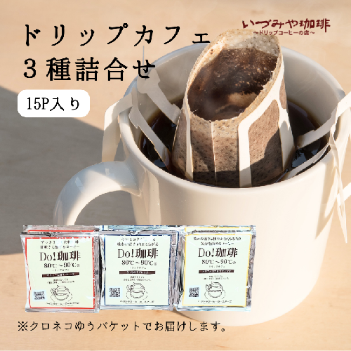 ドリップカフェ　３種類 詰合せ　15ｐ入り：A065-013 2791510 - 佐賀県佐賀市