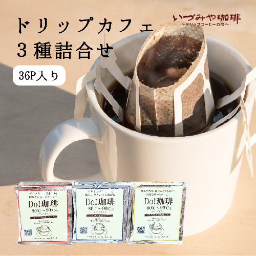 ドリップカフェ　３種類 詰合せ　３６ｐ入り：B125-033 2791511 - 佐賀県佐賀市