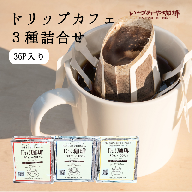 ドリップカフェ　３種類 詰合せ　３６ｐ入り：B125-033